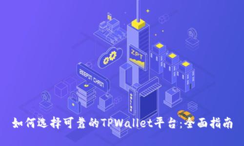 如何选择可靠的TPWallet平台：全面指南