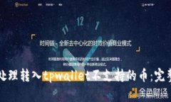 如何处理转入tpwallet不支持的币：完整指南