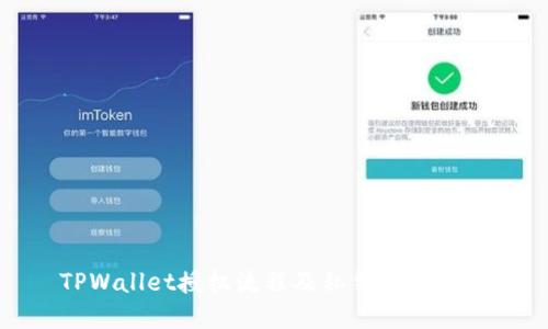 TPWallet授权流程及私钥获取详解