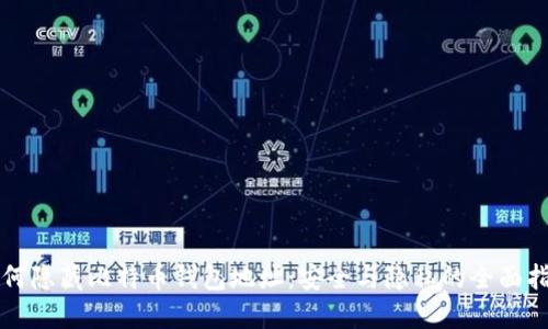 如何隐藏比特币钱包地址：安全与隐私的全面指南