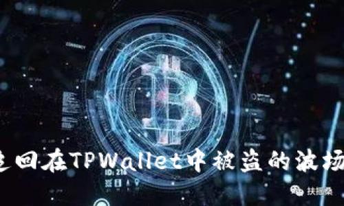 如何追回在TPWallet中被盗的波场资产？