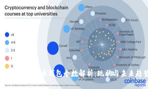 2023年比特币钱包个数解析：现状与未来趋势