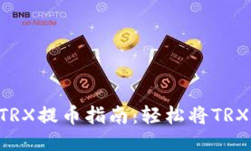 TPWallet TRX提币指南：轻松将TRX转入交易所