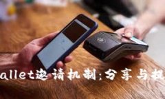 探秘TPWallet邀请机制：分享