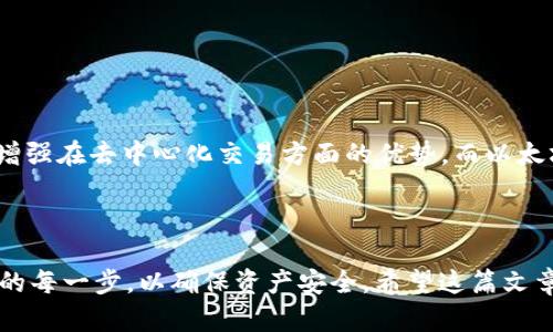 如何使用TPWallet在币安链和以太坊链之间转账/biaoTi
TPWallet, 币安链, 以太坊链, 加密货币转账/guanjianci

## 内容主体大纲

### 引言
- 简介TPWallet及其功能
- 币安链与以太坊链的区别与联系
- 说明本文目的

### 1. 什么是TPWallet？
- TPWallet的定义与背景
- TPWallet的核心功能
- TPWallet的用户群体

### 2. 币安链与以太坊链的基本概念
- 币安链的特点
- 以太坊链的特点
- 两者的应用场景比较

### 3. 如何在TPWallet上操作转账
- 注册TPWallet的步骤
- 资产添加与管理
- 进行链间转账的具体操作步骤

### 4. 转账过程中的注意事项
- 手续费的计算
- 转账时间的影响因素
- 如何保障转账安全

### 5. 常见问题及解决方式
- 无法完成转账的常见原因
- 如何联系支持团队

### 6. 未来展望
- TPWallet的发展方向
- 币安链与以太坊链的未来

### 结论
- 总结转账的流程
- 对用户的建议

---

## 内容主体

### 引言

在数字货币的迅速发展中，钱包的作用日益凸显。而TPWallet作为一种新兴的数字钱包，不仅支持多种区块链资产的管理，还提供了链间转账的功能。在这篇文章中，我们将详细介绍如何使用TPWallet在币安链与以太坊链之间进行转账操作。

### 1. 什么是TPWallet？

TPWallet是一种去中心化数字资产钱包，致力于为用户提供更加便捷的加密货币管理体验。它不仅支持主流的数字货币，如比特币、以太坊，还兼容了多条公链，包括币安链、EOS链等。TPWallet的设计使得资产管理、交易和转账功能一应俱全，帮助用户更方便地进行加密货币投资。

TPWallet的核心功能包括多链资产管理、去中心化交易、链间转账和安全保障。用户可以在TPWallet中随时查看自己的资产情况，进行买卖交易，借助其强大的技术基础，用户可以实现快速、安全、低成本的资产转移。

### 2. 币安链与以太坊链的基本概念

**币安链的特点**

币安链是由全球领先的加密货币交易所币安（Binance）推出的公共区块链。其设计目的是为了支持高性能的交易和数字资产的管理。与以太坊不同，币安链在交易速度和费率上具有明显优势，因为其采用了不同的共识机制，使得用户可以以低成本快速完成交易。

**以太坊链的特点**

以太坊链被广泛认为是智能合约的先锋，其提供了一个强大的平台，使开发者能够创建去中心化应用（DApps）。以太坊支持多种代币的发布与管理，其生态系统非常庞大。然而，相较于币安链，其交易速度受到上链拥堵影响，手续费也相对较高。

**两者的应用场景比较**

在实际应用中，币安链特别适合进行高频交易和资产管理，尤其是和币安交易所的深度结合。而以太坊链由于其智能合约的优势，常常用于DeFi等复杂金融场景。了解这两者的不同将帮助用户选择合适的链进行资产操作。

### 3. 如何在TPWallet上操作转账

#### 注册TPWallet的步骤

使用TPWallet的第一步是注册账户，用户可以下载TPWallet的应用程序，按照提示步骤进行注册。注册过程中需要提供一个安全的密码，并保存好助记词以确保资产安全。

#### 资产添加与管理

注册完成后，用户可以通过手机钱包或电脑钱包分别添加币安链和以太坊链的资产。简单地通过“添加资产”功能，输入合约地址，便能轻松管理自己的资产。

#### 进行链间转账的具体操作步骤

在TPWallet上进行链间转账的步骤如下：
1. 打开TPWallet，选择“转账”功能。
2. 选择币安链作为转账链，输入目标以太坊链地址。
3. 输入转账金额，确认手续费后，点击“确认转账”。
4. 交易成功后，用户可以在交易记录中查看转账情况。

### 4. 转账过程中的注意事项

#### 手续费的计算

在进行链间转账时，了解手续费结构是非常重要的。TPWallet会根据当前网络的拥堵情况自动计算手续费，用户可以提前预知费用并自行调整转账金额以适应手续费要求。

#### 转账时间的影响因素

转账的时间与所选择的链和网络状态密切相关。一般来说，在低峰期进行转账，速度会更快。但如果选择高峰期，尤其是在以太坊链上，转账时间可能会有所延迟。

#### 如何保障转账安全

保障转账安全的关键在于关键字和密码的保管，以及选择的转账地址的准确性。使用TPWallet时，务必确保助记词和私钥不被泄露，使用质量保证的网络环境进行操作。

### 5. 常见问题及解决方式

#### 无法完成转账的常见原因

转账失败的原因可能有多方面。例如，目标地址错误、网络拥堵、余额不足等。用户在确认转账前需详细核对所有信息，以确保一切无误。

#### 如何联系支持团队

如果用户仍然遇到问题，可以通过TPWallet的官方网站或其提供的客服渠道进行联系，通常客服会在24小时内响应，帮助解决用户的具体问题。

### 6. 未来展望

#### TPWallet的发展方向

TPWallet未来将致力于增强用户体验，继续扩展多链支持功能，同时加强安全性措施，以满足越来越多用户的需求。

#### 币安链与以太坊链的未来

随着区块链技术的不断进步，币安链和以太坊链将会在其各自的领域中发挥越来越大的作用。未来，币安链可能会继续增强在去中心化交易方面的优势，而以太坊链也将不断推进其智能合约的革新。

### 结论

综上所述，使用TPWallet进行币安链和以太坊链之间的转账是相对简单的操作。但在此过程中，用户需要谨慎对待转账的每一步，以确保资产安全。希望这篇文章对您理解和使用TPWallet有所帮助。