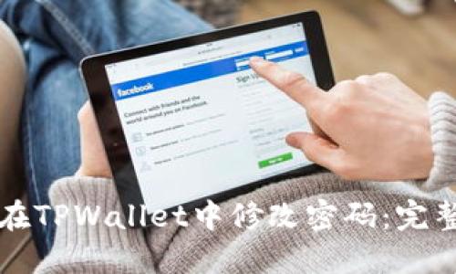 如何在TPWallet中修改密码：完整指南