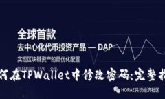 如何在TPWallet中修改密码：