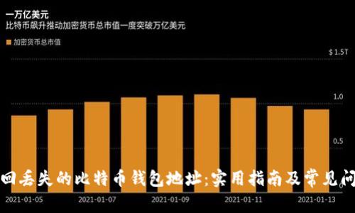 如何找回丢失的比特币钱包地址：实用指南及常见问题解答