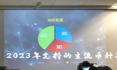 比特购钱包—2023年支持的