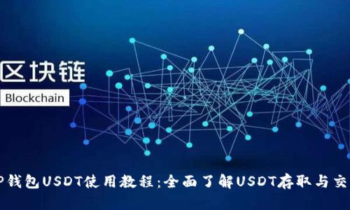 TP钱包USDT使用教程：全面了解USDT存取与交易