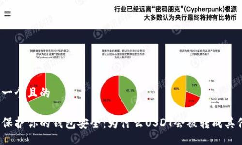 思考一个且的

如何保护你的钱包安全：为什么USDT会被转成其他币？