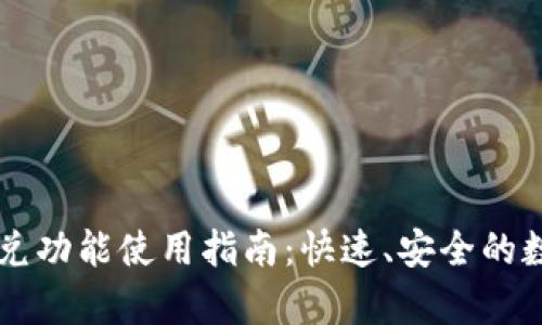 tpwallet闪兑功能使用指南：快速、安全的数字资产交易