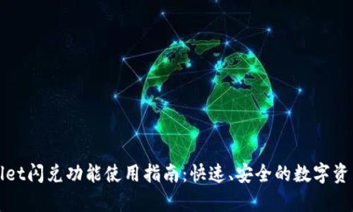 tpwallet闪兑功能使用指南：快速、安全的数字资产交易