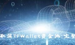 如何取消TPWallet资金池：完