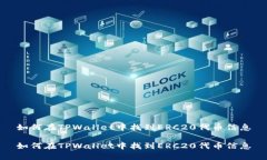 如何在TPWallet中找到ERC20代