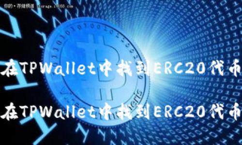 如何在TPWallet中找到ERC20代币信息

如何在TPWallet中找到ERC20代币信息