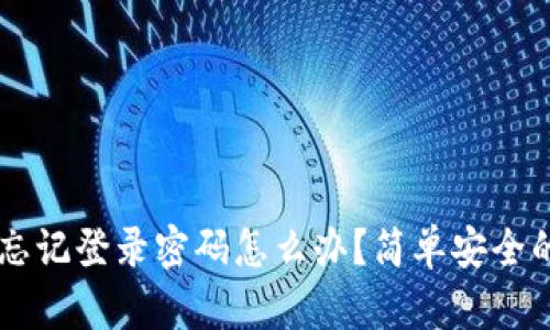 TPWallet忘记登录密码怎么办？简单安全的找回方法