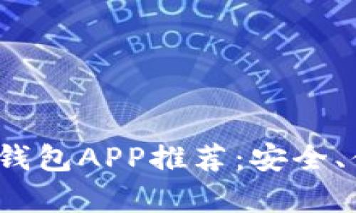 2023最佳比特币钱包APP推荐：安全、便捷和实用性分析