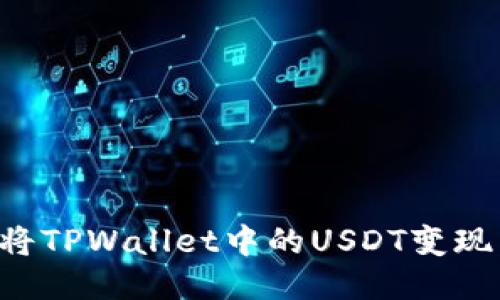 如何快速将TPWallet中的USDT变现：详细指南