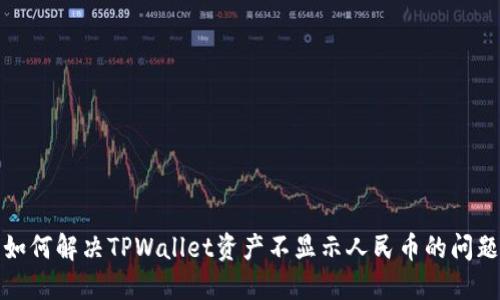 如何解决TPWallet资产不显示人民币的问题