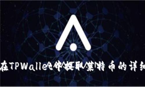 如何在TPWallet中提取莱特币的详细指南