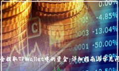 如何安全提取TPWallet中的资