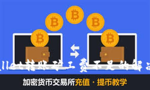 TPWallet转账矿工费不足的解决办法