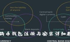 狗狗币钱包注册与安装详