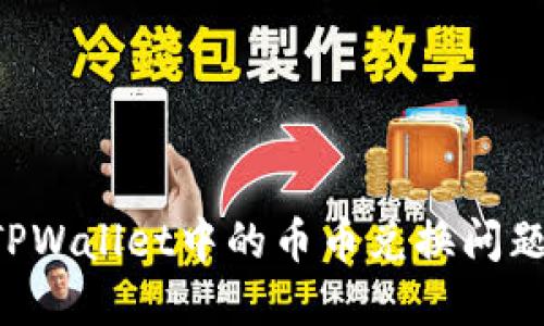 如何解决TPWallet中的币币兑换问题：全面指南