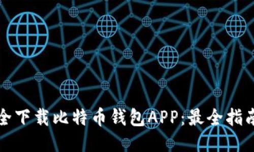 如何安全下载比特币钱包APP：最全指南与推荐