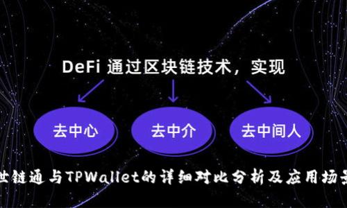 世链通与TPWallet的详细对比分析及应用场景