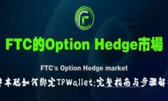 中本聪如何绑定TPWallet：完