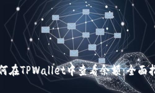 如何在TPWallet中查看余额：全面指南