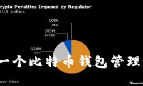 如何使用一个比特币钱包管理多个地址？