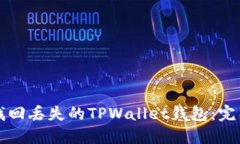 如何找回丢失的TPWallet钱包