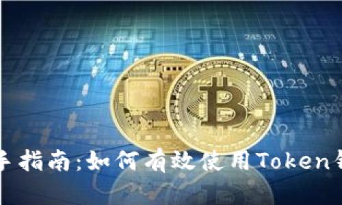 新手指南：如何有效使用Token钱包