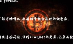 标题 biaoti TPWallet转账异常处理指南：如何快速解