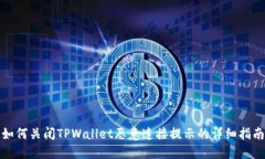 如何关闭TPWallet恶意连接提