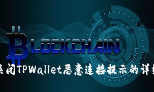 如何关闭TPWallet恶意连接提示的详细指南