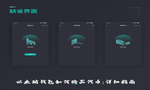 以太坊钱包如何购买代币：详细指南