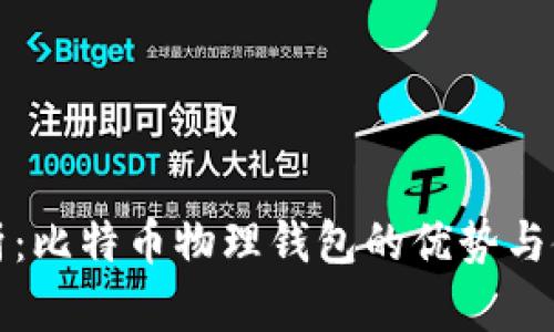 最全解析：比特币物理钱包的优势与使用指南