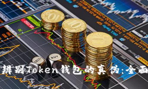 如何辨别Token钱包的真伪：全面指南