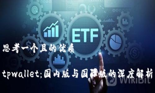 思考一个且的优质

tpwallet：国内版与国际版的深度解析