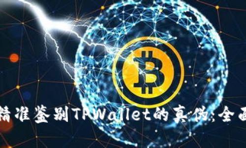 如何精准鉴别TPWallet的真伪：全面指南