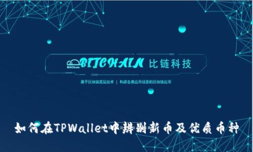 如何在TPWallet中辨别新币及优质币种