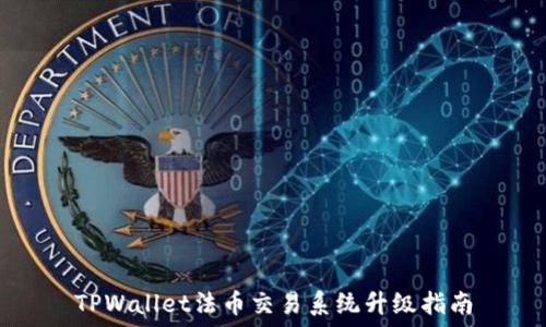   
TPWallet法币交易系统升级指南