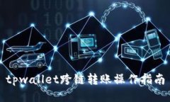 tpwallet跨链转账操作指南