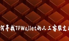 如何寻找TPWallet的人工客服