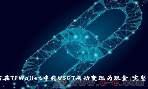 如何在TPWallet中将USDT成功变现为现金：完整指南