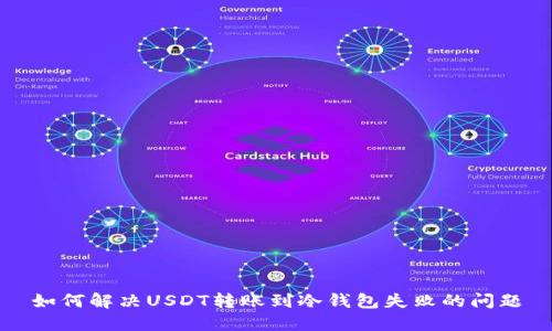 如何解决USDT转账到冷钱包失败的问题